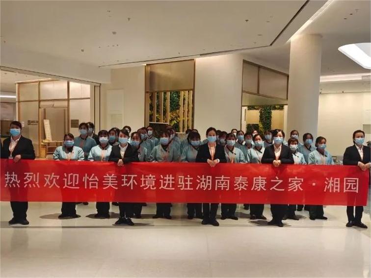 恭賀-歡迎怡美環(huán)境進(jìn)駐湖南泰康之家·湘園項(xiàng)目